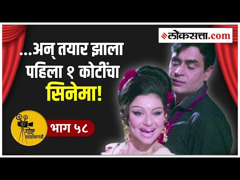 Do you know which was the first 1 crore film of Bollywood Story Behind the Scenes Episode 58