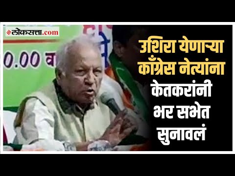 Kumar Ketkar slammed Congress leaders who came late in the meeting