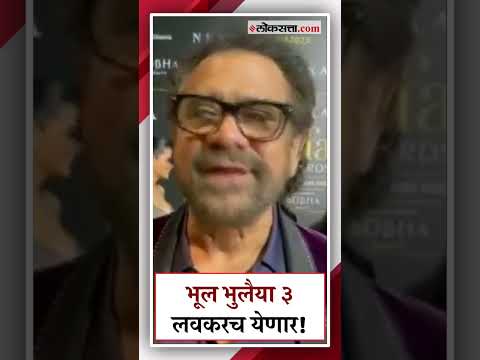director Anees Bazmee give Information about Bhool Bhulaiyaa 3 script