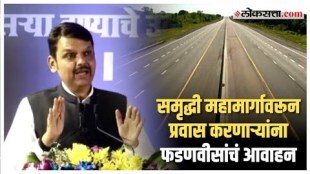 Inauguration of second phase of Samriddhi Highway Devendra Fadnavis appeals to the public to avoid accidents