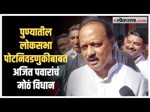 Opposition leader Ajit Pawar on Loksabha Election