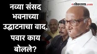 Sharad Pawar: उद्घाटन कार्यक्रमावर विरोधकांचा बहिष्कार; शरद पवारांनीही दिला पाठिंबा