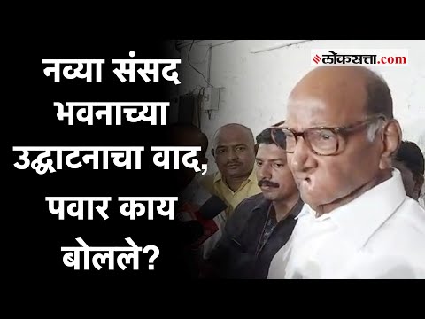 Sharad Pawar: उद्घाटन कार्यक्रमावर विरोधकांचा बहिष्कार; शरद पवारांनीही दिला पाठिंबा