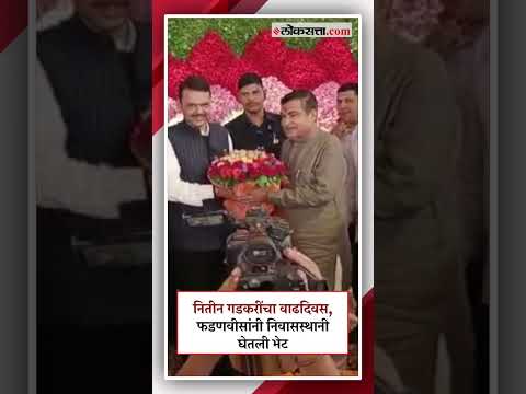 DCM Devendra Fadnavis met Nitin Gadkari in Nagpur and give good wishes on his birthday