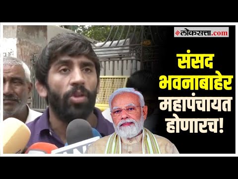 Wrestlers agitation intense Mahila Mahapanchayat will be held outside Parliament House