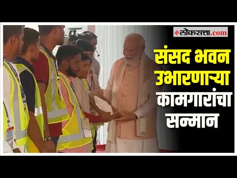 Modi honored the parliment making workers by giving them shawls and insignia