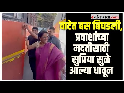 Inconvenience to passengers due to bus breakdown See what Supriya Sule did after stopping the car