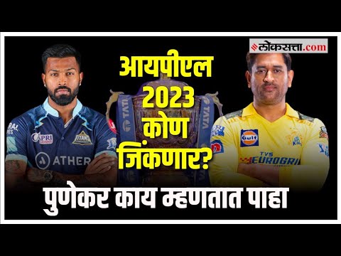 Chennai Super Kings or Gujarat Titans Who is the favorite of Punekar