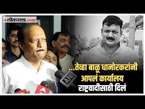 Ajit Pawar get emotional while talking about memories with Balu Dhanorkar