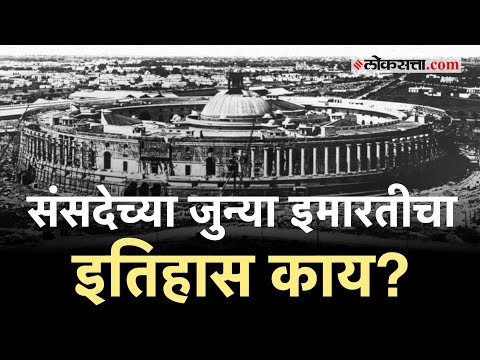 संसदेची जुनी इमारत कोणी बांधली आणि एकूण किती खर्च आला?