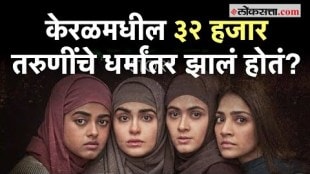 Loksatta Podcast: The Kerala Story चित्रपटातील दावे किती खरे? ३२ हजार तरुणींचे धर्मांतर झालं होतं?