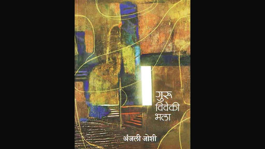 guru viveki bhala latest marathi books by author anjali joshi