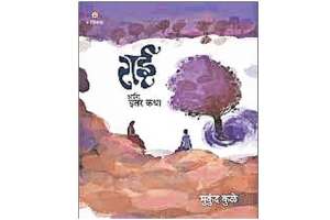 book review rai ani itar katha marathi book