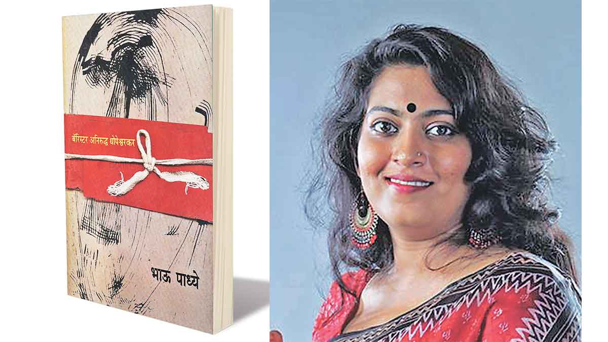 barrister aniruddha dhopeshwarkar marathi book by bhau padhye