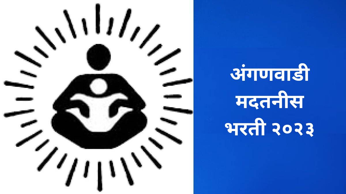 Maharashtra Anganwadi Bharti 2023