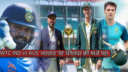 IND vs AUS WTC Final 2023 Free On This Channel When and Where to watch and live streaming of IND vs AUS Match Highlights