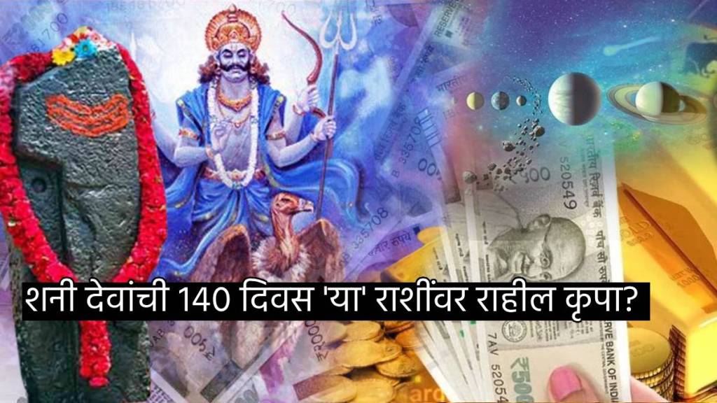 Shani Dev Makes Three Rare Rajyog In Kundali Of These Zodiac Signs Next 140 days Can Earn Crores Of Money Astrology News