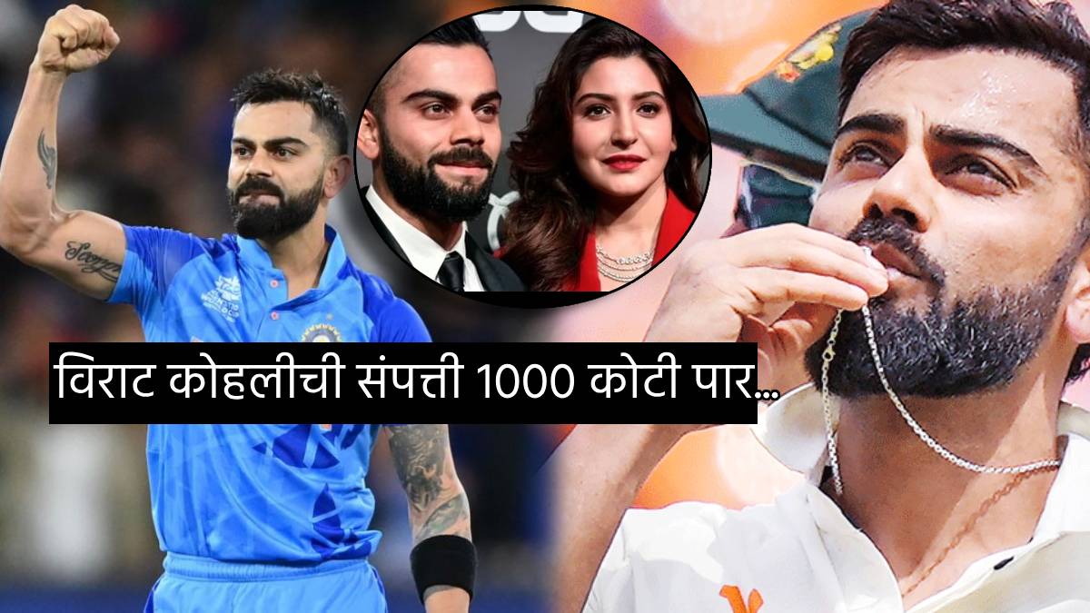 Virat Kohli Crossed 1 Thousand Crores Net Worth BCCI Fees Of Kohli