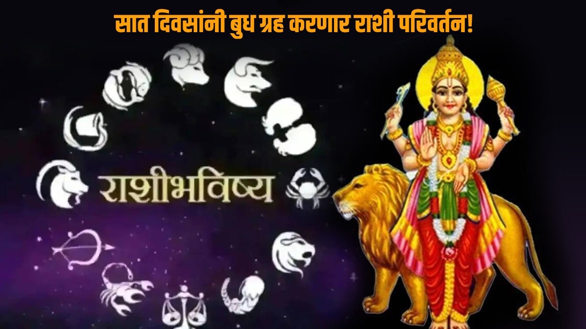 Bhadra Mahapurush Raja Yoga After seven days, Mercury will change the sign budh grah gochar