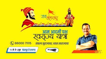 aam aadmi party swaraj yatra in pune