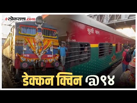 Mumbai-Pune Deccan Queen Train Completes 93 Years A birthday was celebrated in the station