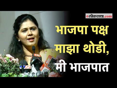 Pankaja Munde on BJP: पंकजा मुंडेंचा पुन्हा नाराजीचा सूर?; पक्षाबद्दलचं विधान चर्चेत