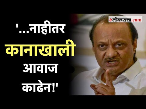Ajit Pawar: 'भांडू नका, नाहीतर कानाखाली आवाज काढेन'; पुण्यात अजित पवारांनी कार्यकर्त्यांना भरला दम