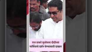 Raj Thackeray Sulochana entered to take darshan of Didis body