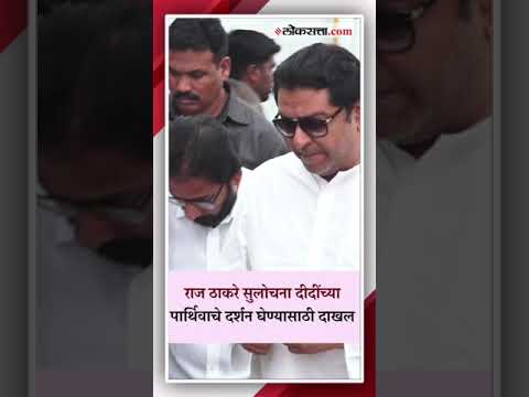 Raj Thackeray Sulochana entered to take darshan of Didis body