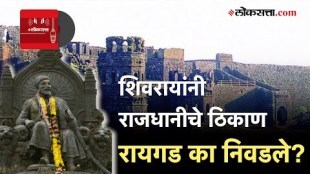 Loksatta Podcast: छत्रपती शिवाजी महाराजांनी राजगड सोडून राजधानीचे ठिकाण रायगड का निवडले? जाणून घ्या