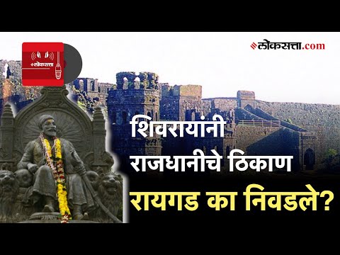 Loksatta Podcast: छत्रपती शिवाजी महाराजांनी राजगड सोडून राजधानीचे ठिकाण रायगड का निवडले? जाणून घ्या