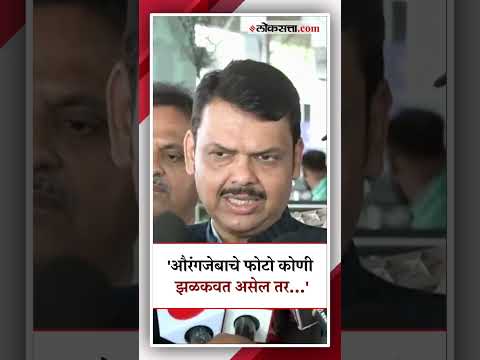 If someone takes the name of Aurangzeb he is not forgiven - Devendra Fadnavis