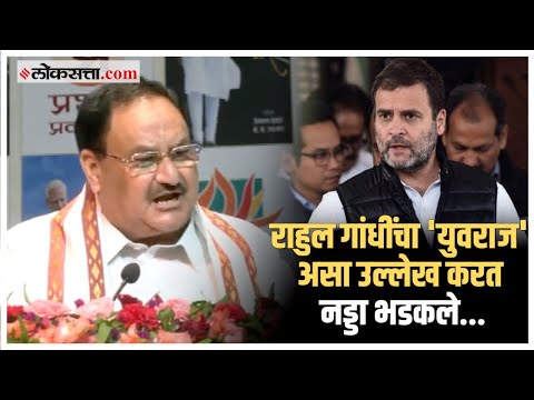BJP National President J P Nadda Criticism on Congress Rahul Gandhi