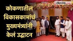 मुख्यमंत्री एकनाथ शिंदेंच्या हस्ते सावंतवाडीमधील विकासकामांचे भूमीपूजन व लोकार्पण सोहळा संपन्न