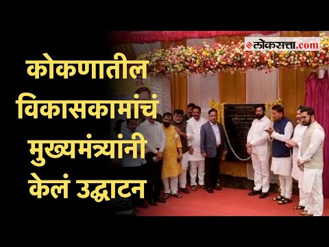 मुख्यमंत्री एकनाथ शिंदेंच्या हस्ते सावंतवाडीमधील विकासकामांचे भूमीपूजन व लोकार्पण सोहळा संपन्न