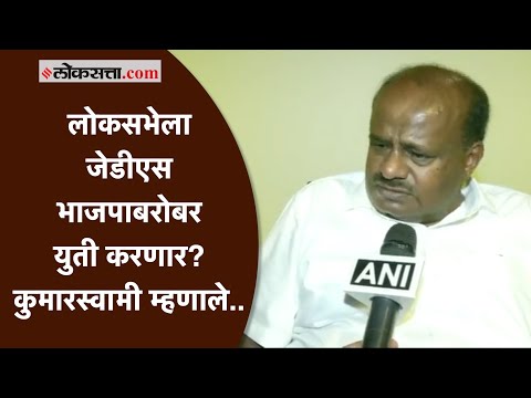 Karnataka: २०२४ साली लोकसभा निवडणुकीत जेडीएस भाजपाबरोबर युती करणार का? कुमारस्वामी म्हणाले...