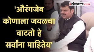 Devendra Fadnavis: 'विशिष्ट समाजाकडून औरंगजेबाचं उदात्तीकरण..'; औरंगजेबाच्या मुद्यावरून फडणवीस भडकले