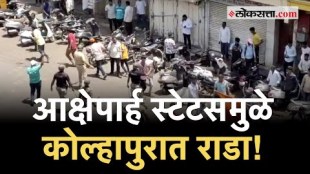 Kolhapur:आक्षेपार्ह स्टेटस ठेवल्याने कोल्हापुरात तणाव, दगडफेकीचे प्रकार; उद्या कोल्हापूर बंदचे आवाहन
