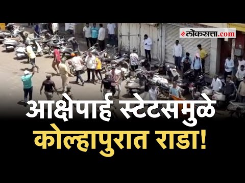 Kolhapur:आक्षेपार्ह स्टेटस ठेवल्याने कोल्हापुरात तणाव, दगडफेकीचे प्रकार; उद्या कोल्हापूर बंदचे आवाहन