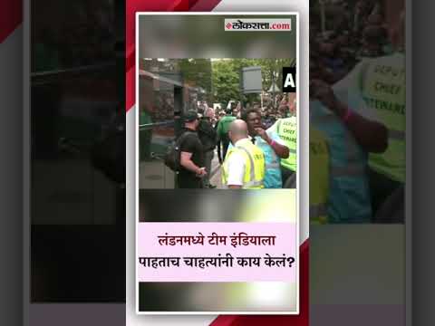 Indian team enters London The fans welcomed