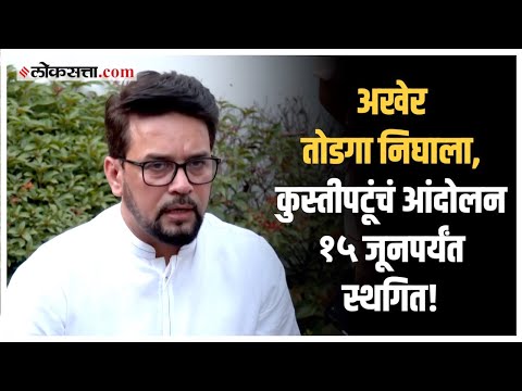 Will Brijbhushan Singh be removed from the post of President- Anurag Thakur
