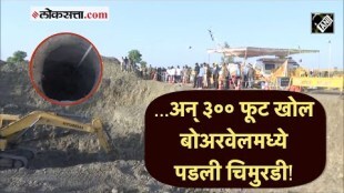 तब्बल ३०० फूट खोल बोअरवेलमध्ये पडली चिमुरडी, सलग दुसऱ्या दिवशी बचावकार्य सुरू | MP