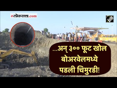 तब्बल ३०० फूट खोल बोअरवेलमध्ये पडली चिमुरडी, सलग दुसऱ्या दिवशी बचावकार्य सुरू | MP