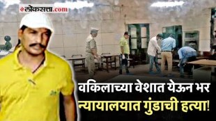 भर न्यायालयात संजीव माहेश्वरी जीवा या गुंडाची हत्या!; गोळीबारात दोन वर्षीय चिमुरडी आणि पोलीस जखमी