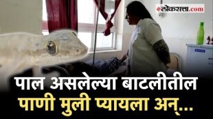 पाल असलेल्या बाटलीमधील पाणी प्यायल्याने ४ मुलींना चक्कर आणि उलटीचा त्रास, पाहा नेमकं झालं काय?