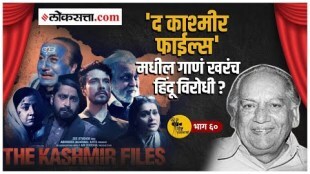 The Kashmir Files मधील "हम देखेंगे" गाण्याची खरी गोष्ट तुम्हाला माहितीये?| गोष्ट पडद्यामागची: भाग ६०