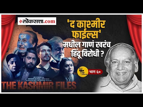 The Kashmir Files मधील "हम देखेंगे" गाण्याची खरी गोष्ट तुम्हाला माहितीये?| गोष्ट पडद्यामागची: भाग ६०