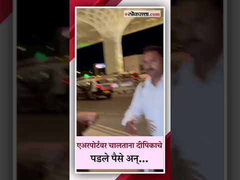 एअरपोर्टवर चालताना दीपिका पदुकोणचे पडले पैसे अन्... | Deepika Padukone Viral Video