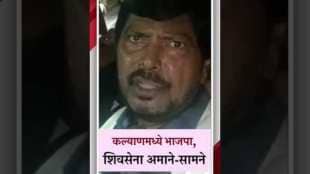 कल्याणमधील वाद शिंदे-फडणवीस मिटवतील; रामदास आठवलेंची प्रतिक्रिया