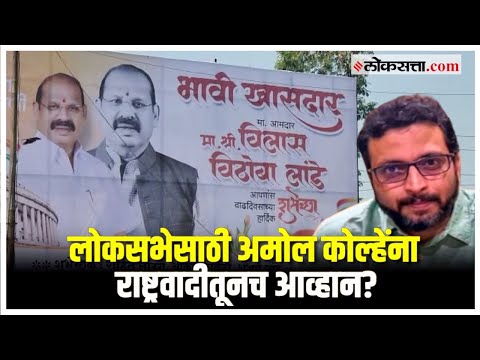 Vilas Lande future MP Flexes in Amol Kolhens constituency